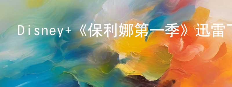 Disney+《保利娜第一季》迅雷下載/在線觀看/百度云-靈異/驚悚-美劇天堂 邊永紅的blog